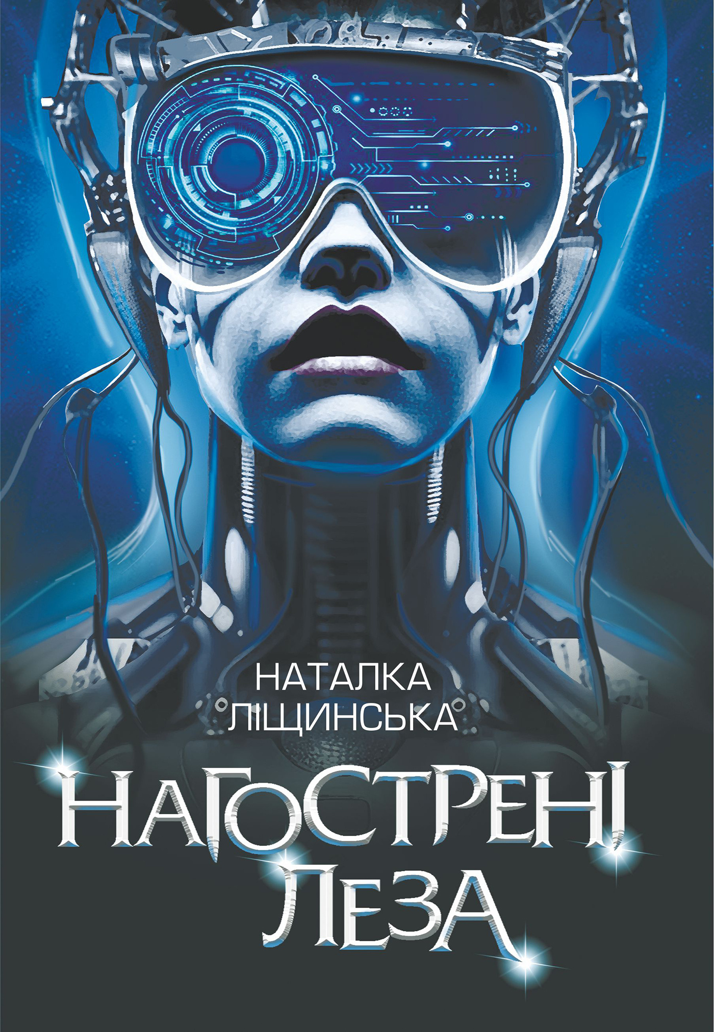 Нагострені леза. Автор — Наталка Ліщинська. 