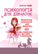 Психологія для дівчаток. Практична психологія для дівчаток, або як ставитися до себе та хлопчиків