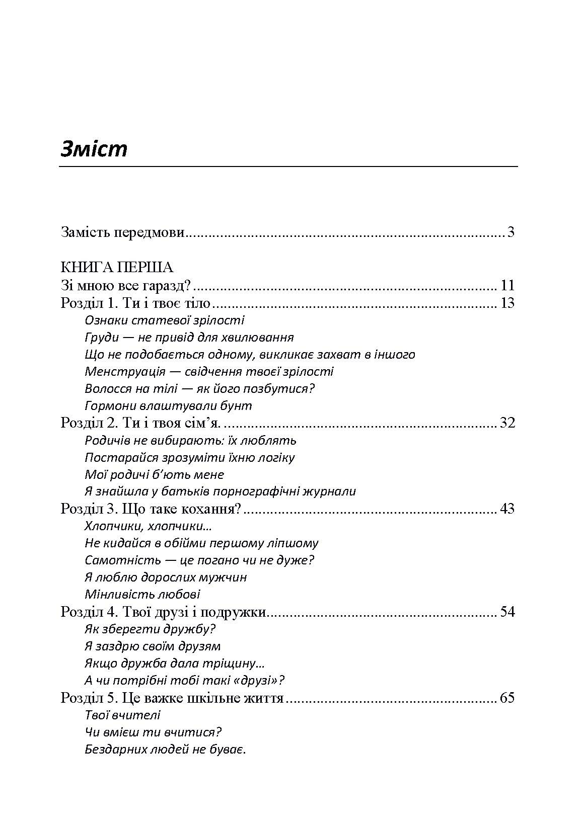Психологія для дівчаток. Практична психологія для дівчаток, або як ставитися до себе та хлопчиків. Автор — Найк Аніта. 
