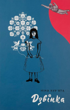 Дзвінка. Українка, народжена в СРСР