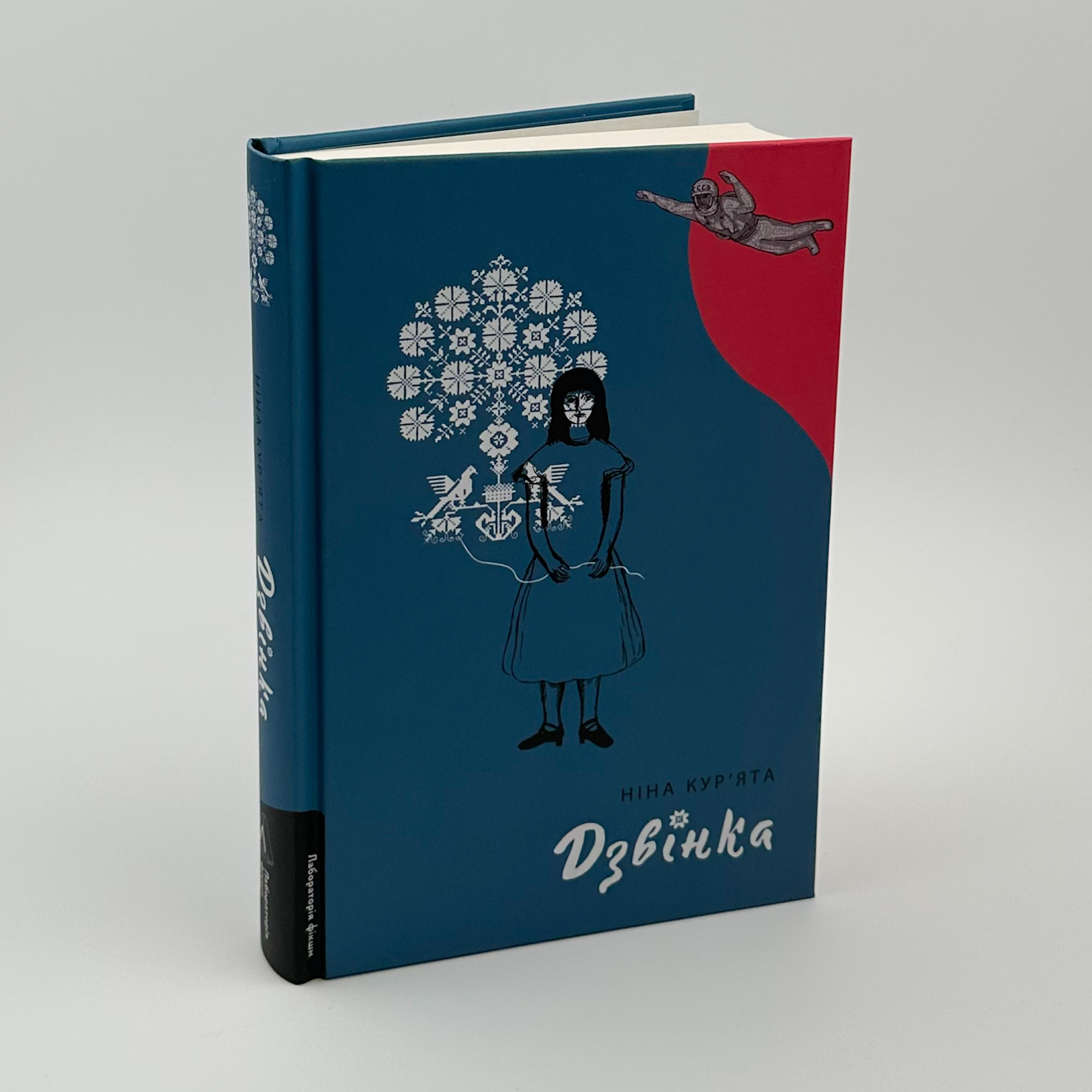 Дзвінка. Українка, народжена в СРСР. Автор — Ніна Кур'ята. 