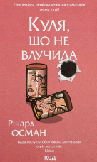 Куля, що не влучила
