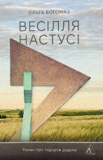 Весілля Настусі