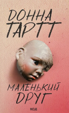 Маленький друг