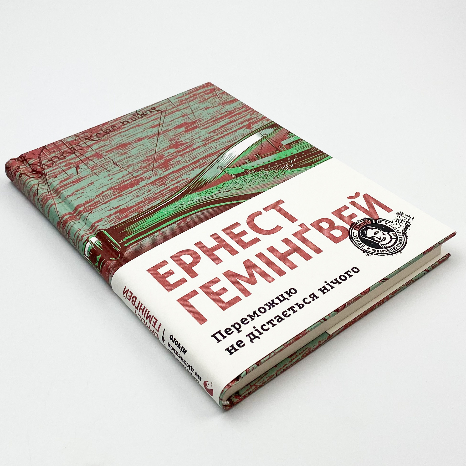 Переможцю не дістається нічого. Автор — Ернест Гемінґвей. 