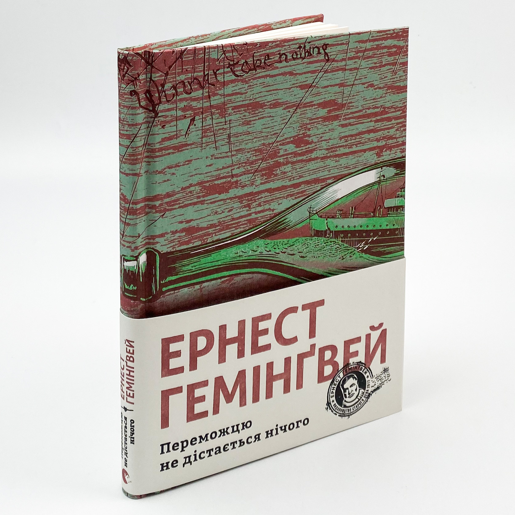 Переможцю не дістається нічого. Автор — Ернест Гемінґвей. 