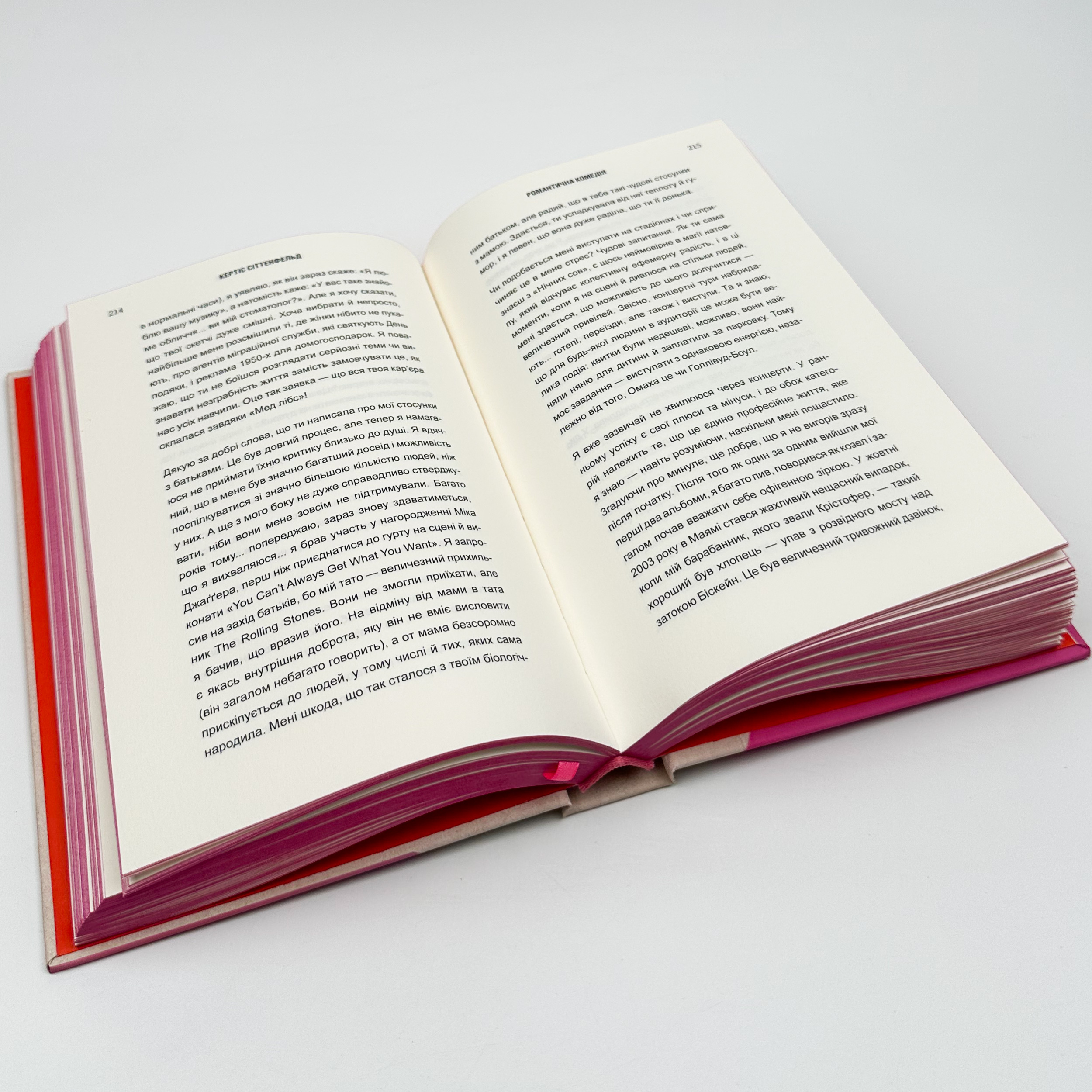 Романтична комедія. Автор — Кертіс Сіттенфельд. 