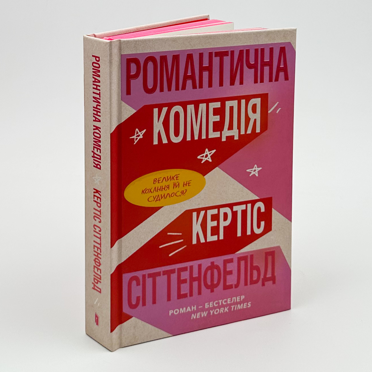 Романтична комедія. Автор — Кертіс Сіттенфельд. 