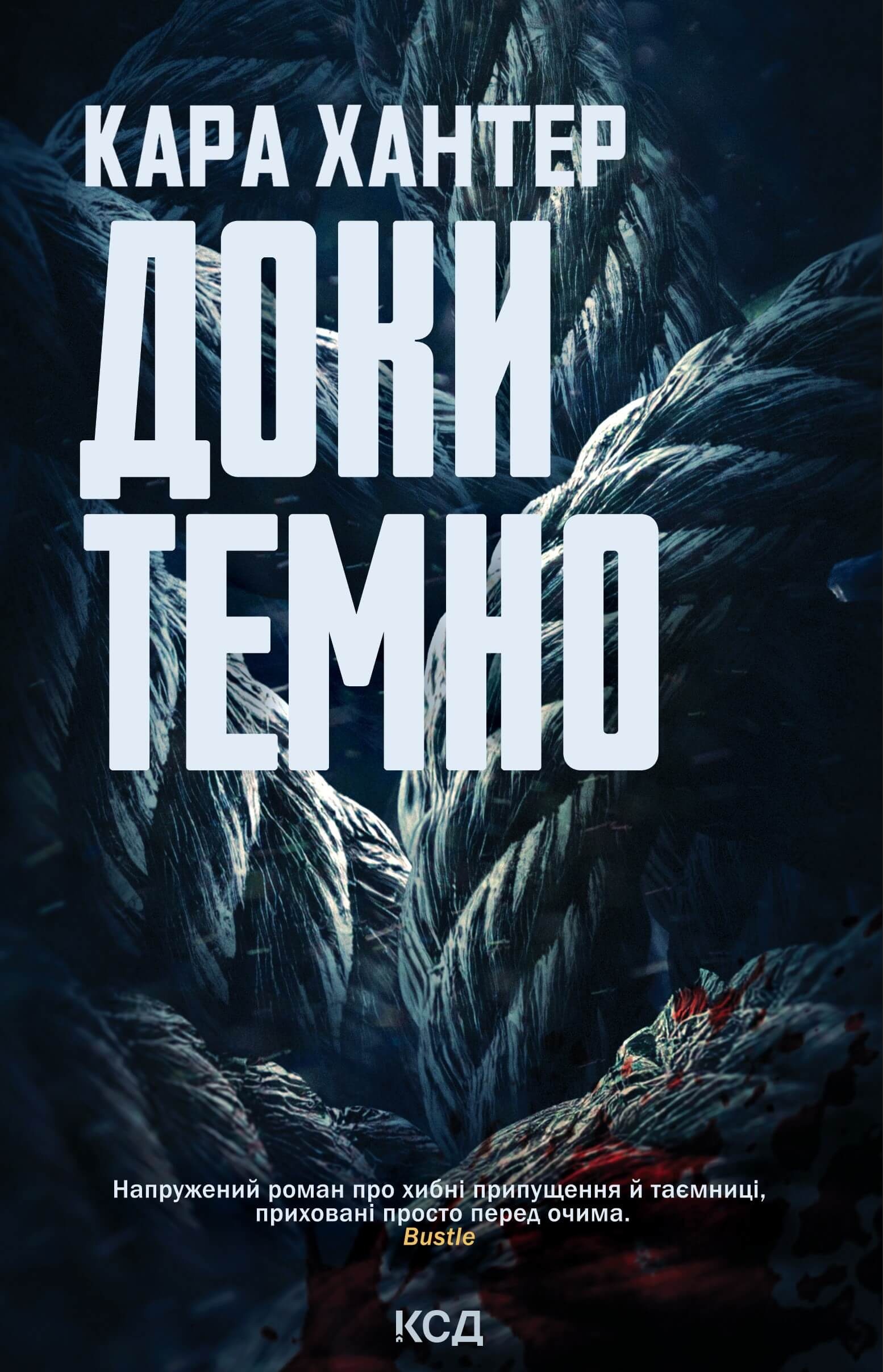 Доки темно. Книга 2