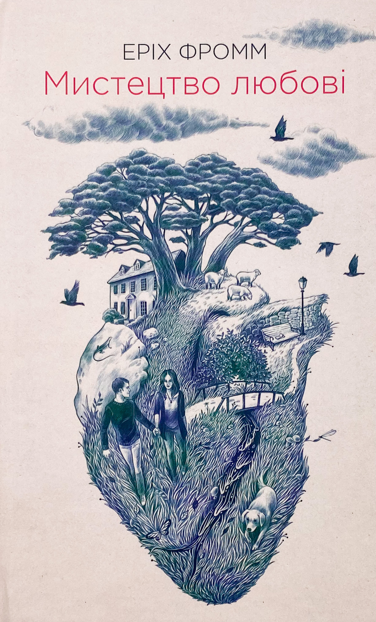 Мистецтво любові . Автор — Еріх Фромм. 