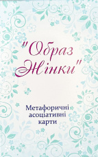 Метафоричні асоціативні карти "Образ жінки"