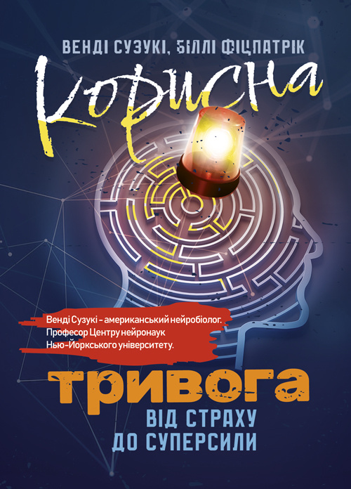 Корисна тривога. Від страху до суперсили. Автор — Венді Сузукі, Біллі Фіцпатрік. 