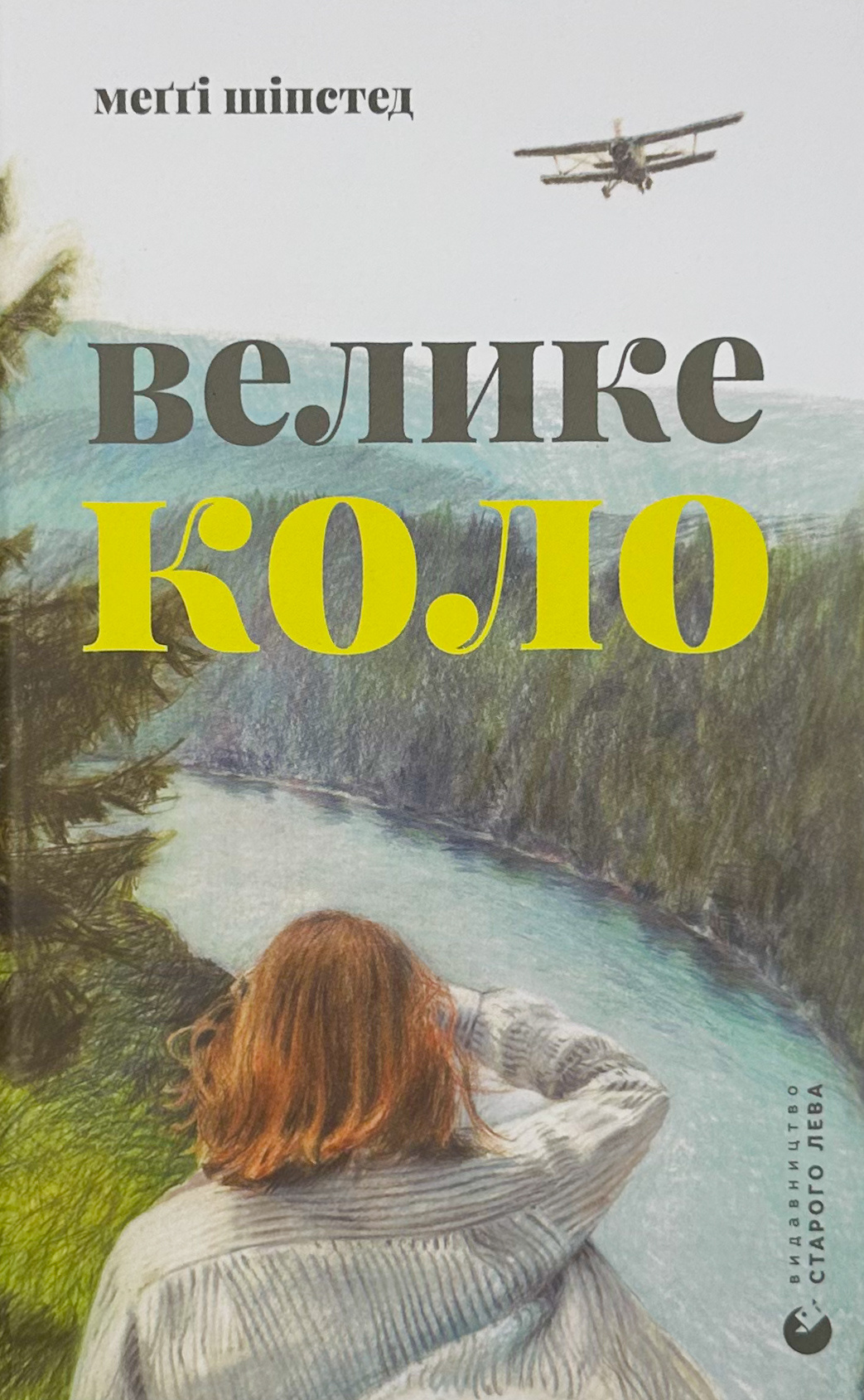 Велике коло. Автор — Меггі Шипстед. 