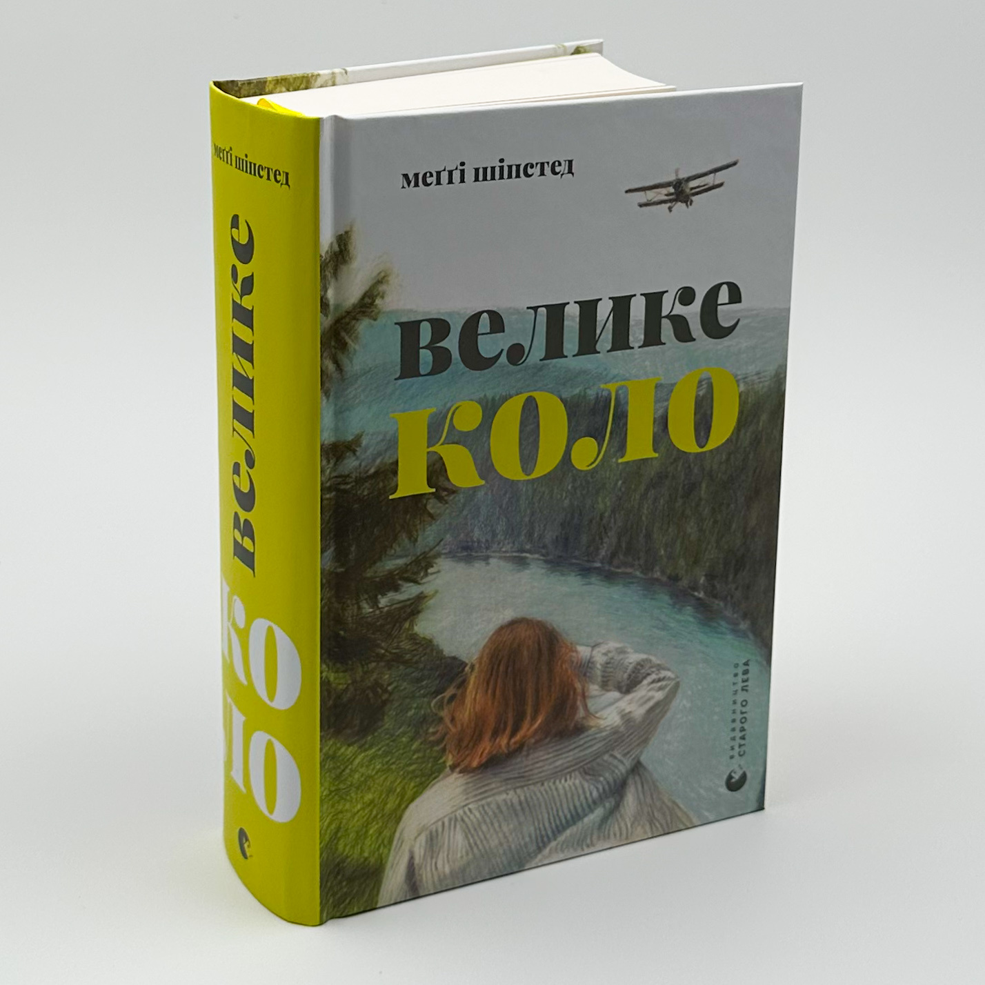 Велике коло. Автор — Меггі Шипстед. 