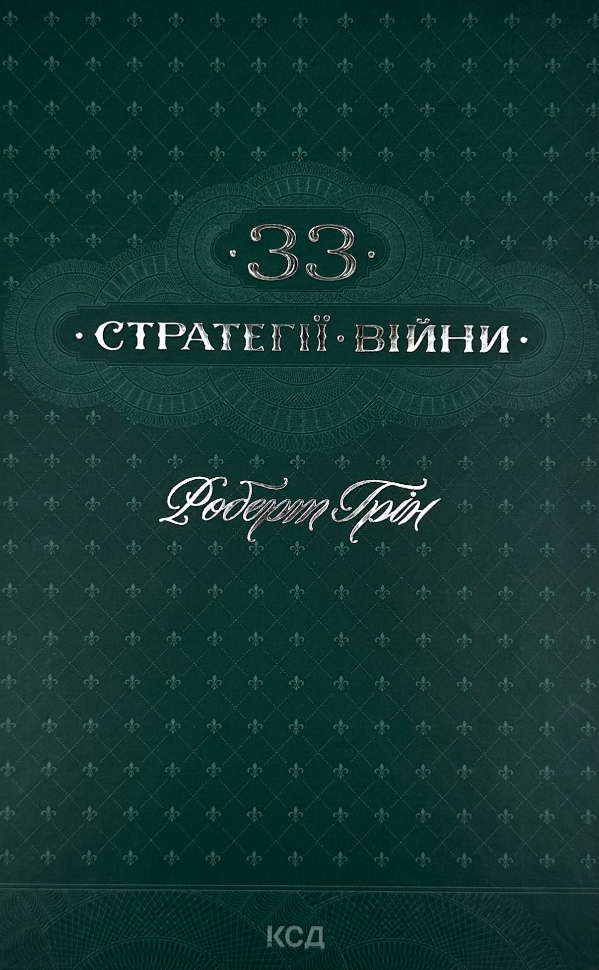 33 стратегії війни