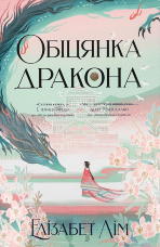 Обіцянка дракона. Книга 2