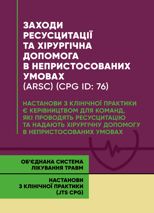 Заходи ресусцитації та хірургічна допомога в непристосованих умовах (ARSC) (CPG ID: 76). Об’єднана система лікування травм. Настанови з клінічної практики (JTS CPG). Обкладинка — Мягкий