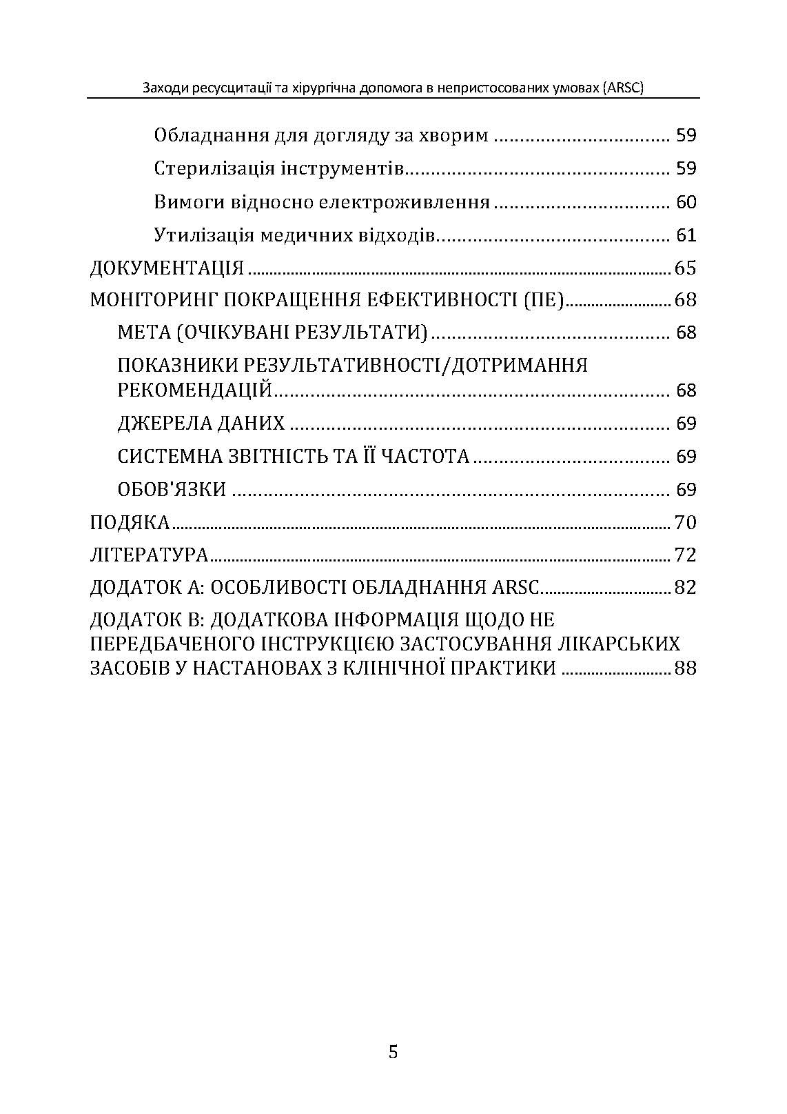 Заходи ресусцитації та хірургічна допомога в непристосованих умовах (ARSC) (CPG ID: 76). Об’єднана система лікування травм. Настанови з клінічної практики (JTS CPG). . 