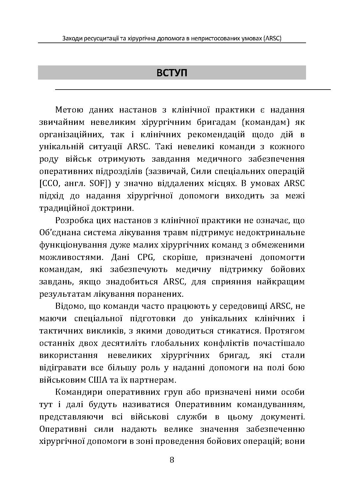 Заходи ресусцитації та хірургічна допомога в непристосованих умовах (ARSC) (CPG ID: 76). Об’єднана система лікування травм. Настанови з клінічної практики (JTS CPG). . 