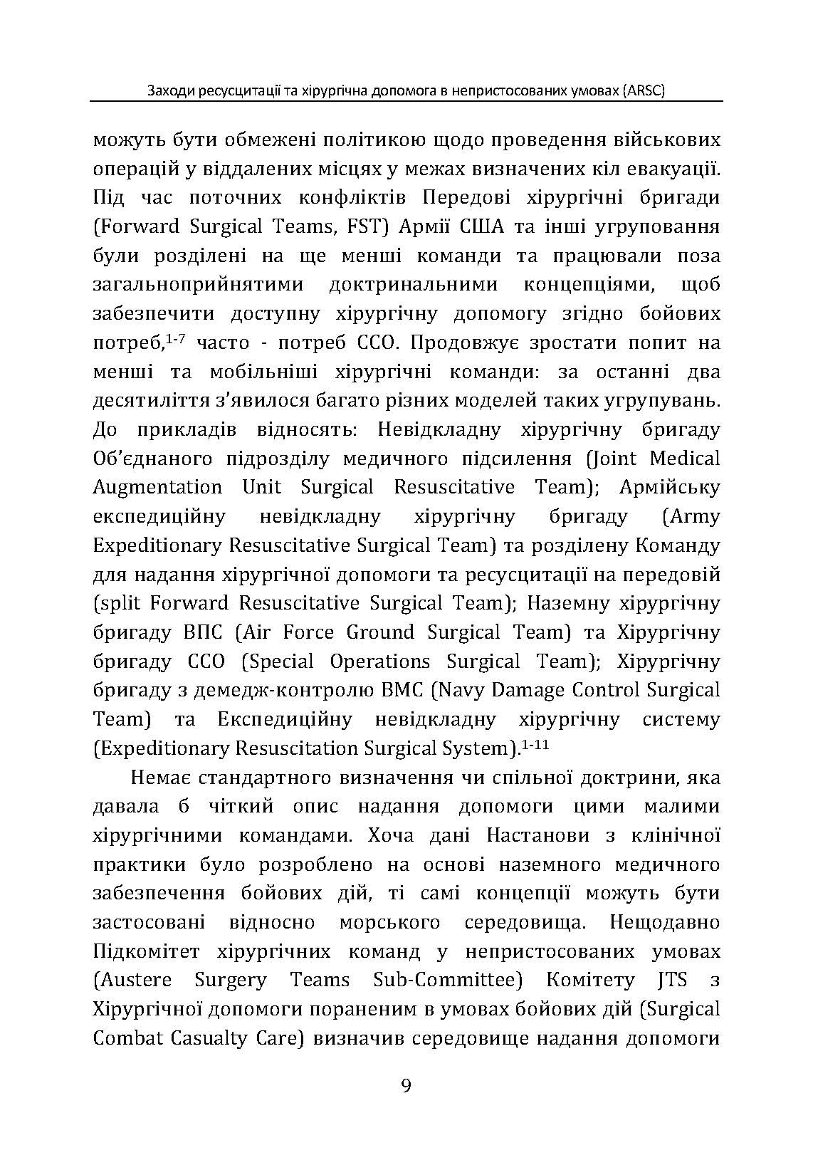 Заходи ресусцитації та хірургічна допомога в непристосованих умовах (ARSC) (CPG ID: 76). Об’єднана система лікування травм. Настанови з клінічної практики (JTS CPG). . 