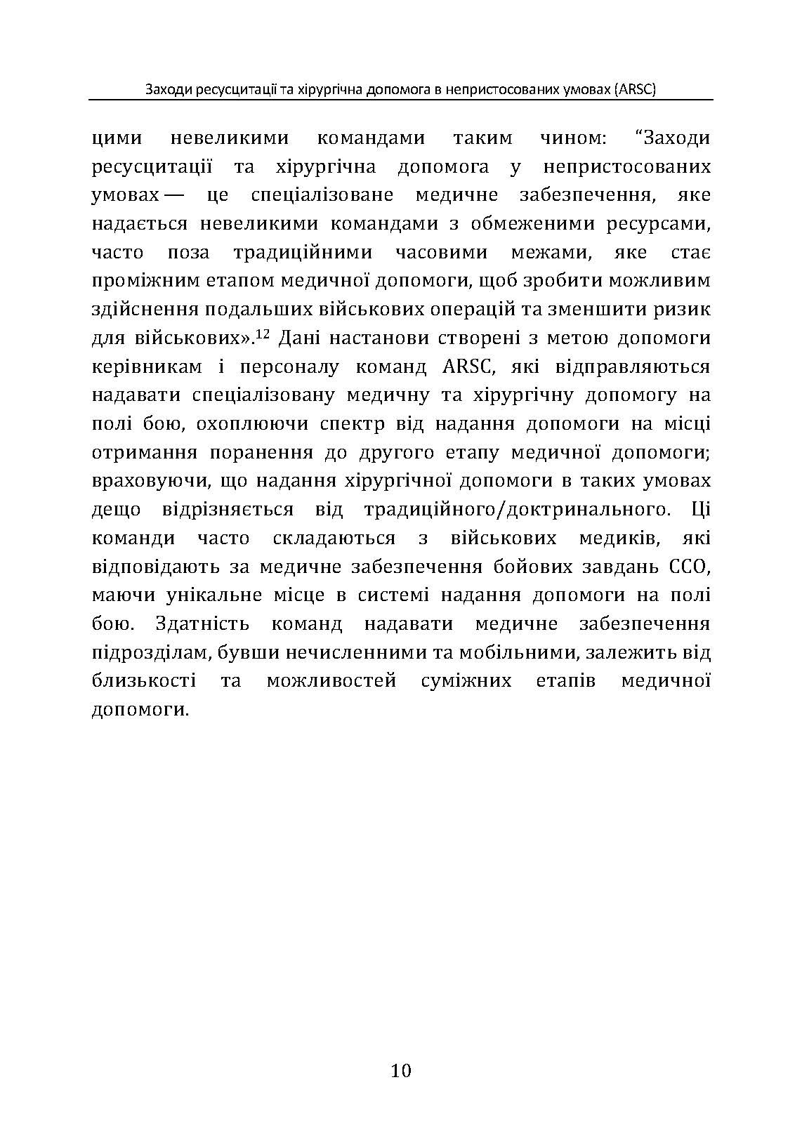 Заходи ресусцитації та хірургічна допомога в непристосованих умовах (ARSC) (CPG ID: 76). Об’єднана система лікування травм. Настанови з клінічної практики (JTS CPG). . 