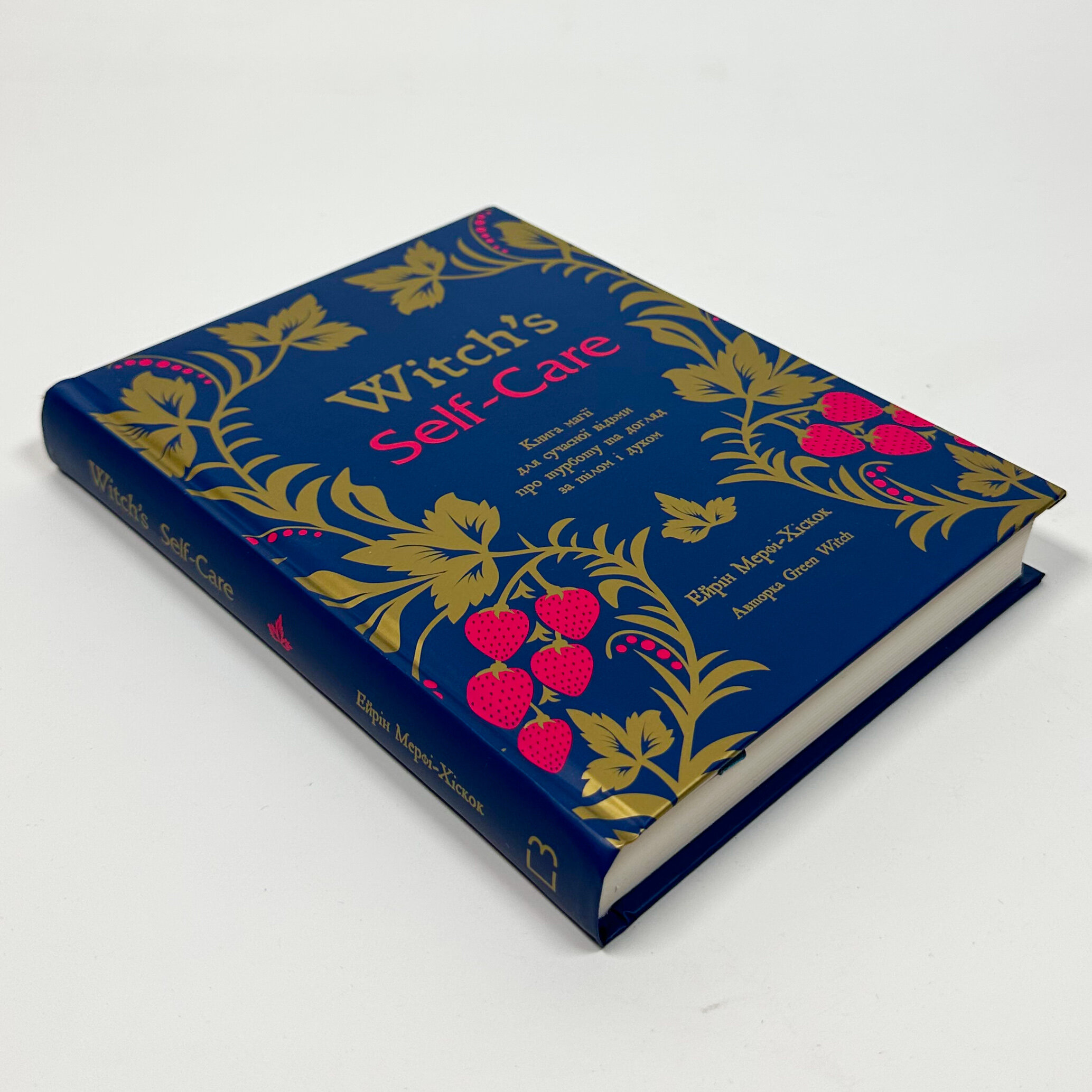 Witch's Self-Care. Книга магії для сучасної відьми про турботу та догляд за тілом і духом