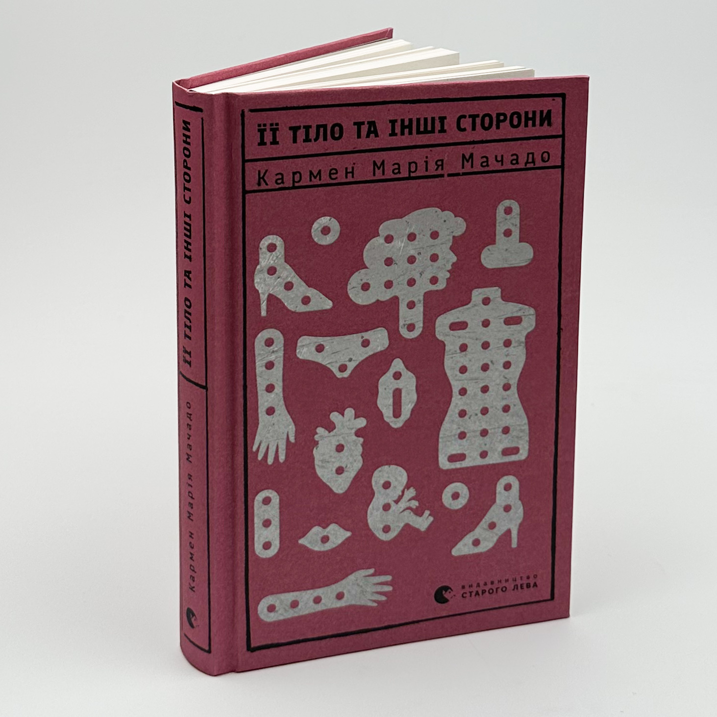 Її тіло та інші сторони. Автор — Кармен Марія Мачадо. 