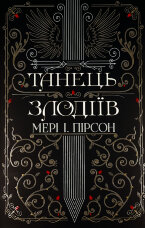 Танець злодіїв