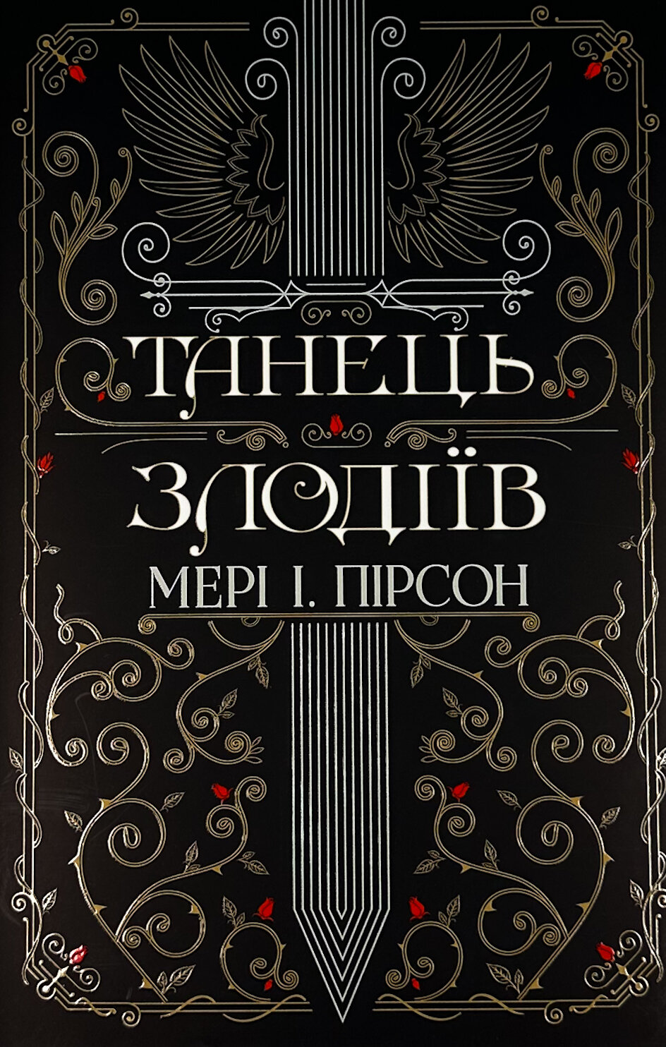 Танець злодіїв. Автор — Мері І. Пірсон. 