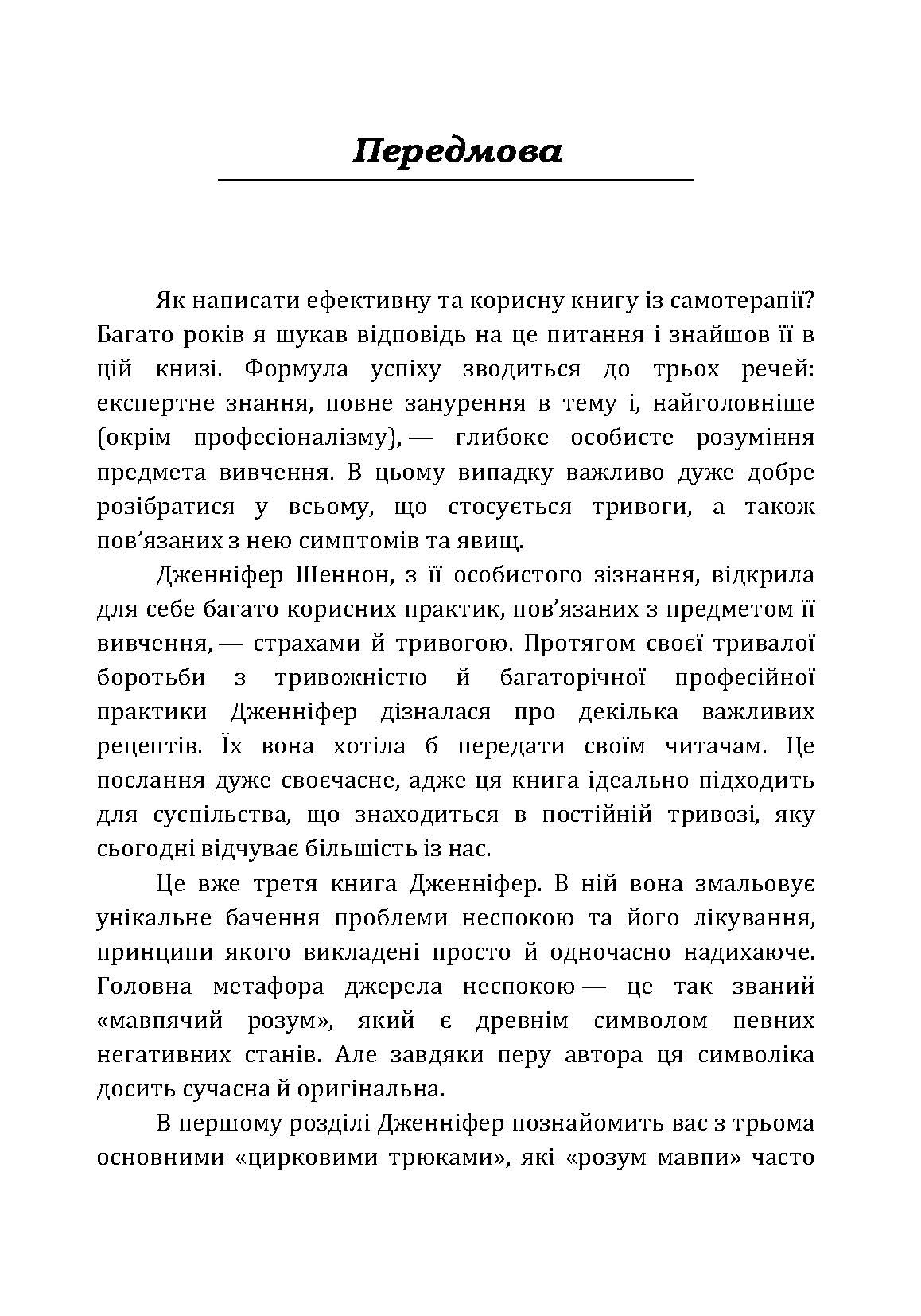 Не годуйте мавпу! Як вийти із замкнутого кола неспокою та тривоги