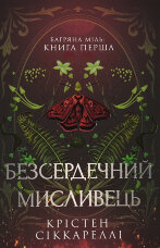 Безсердечний мисливець (Limited edition)