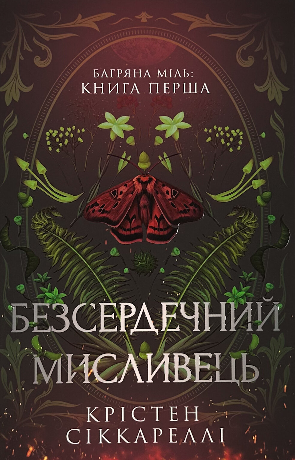 Безсердечний мисливець (Limited edition). Автор — Крістен Сіккареллі. 