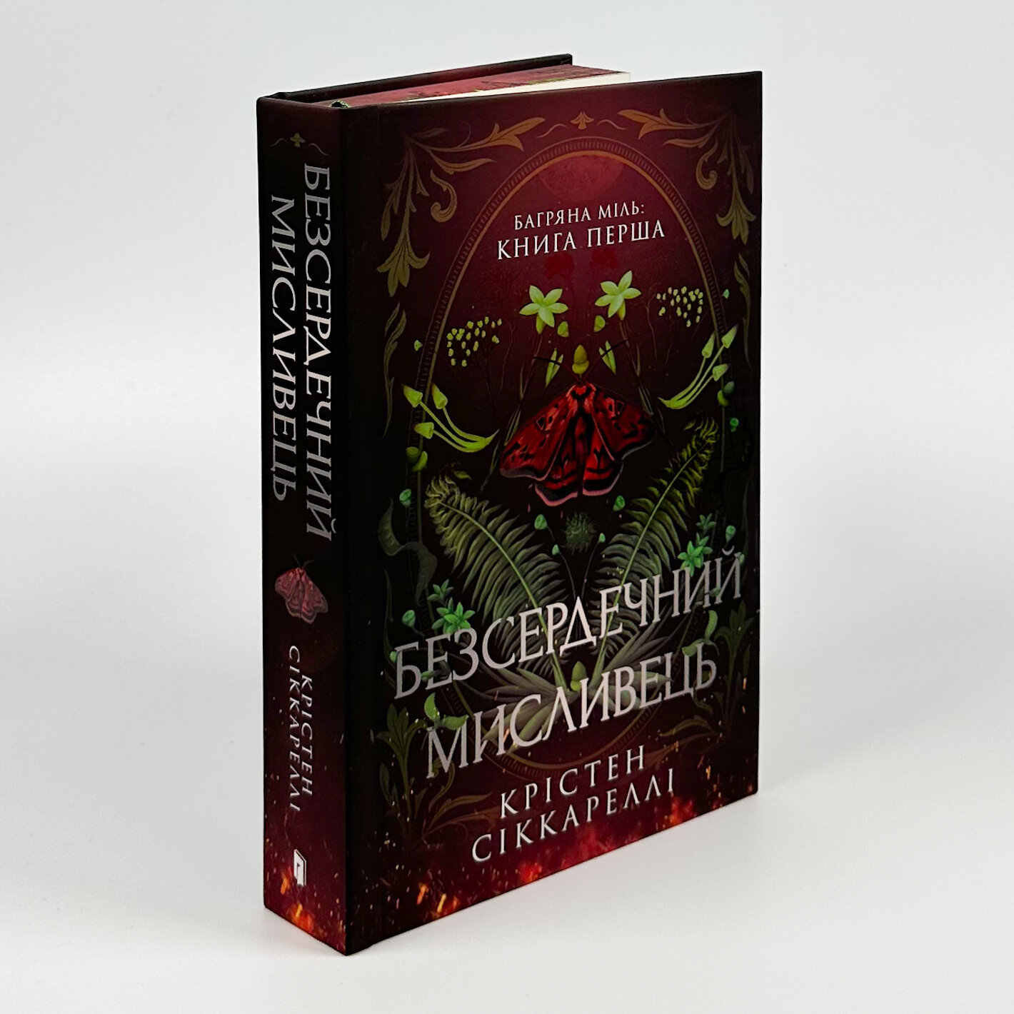 Безсердечний мисливець (Limited edition). Автор — Крістен Сіккареллі. 