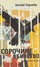 Сорочине вбивство