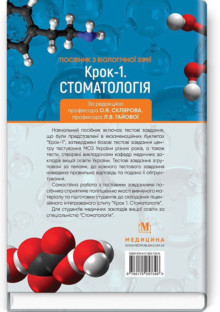 Посібник з біологічної хімії «Крок 1. Стоматологія»: навчальний посібник