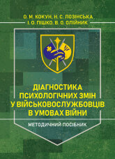 Діагностика психологічних змін у військовослужбовців в умовах війни.