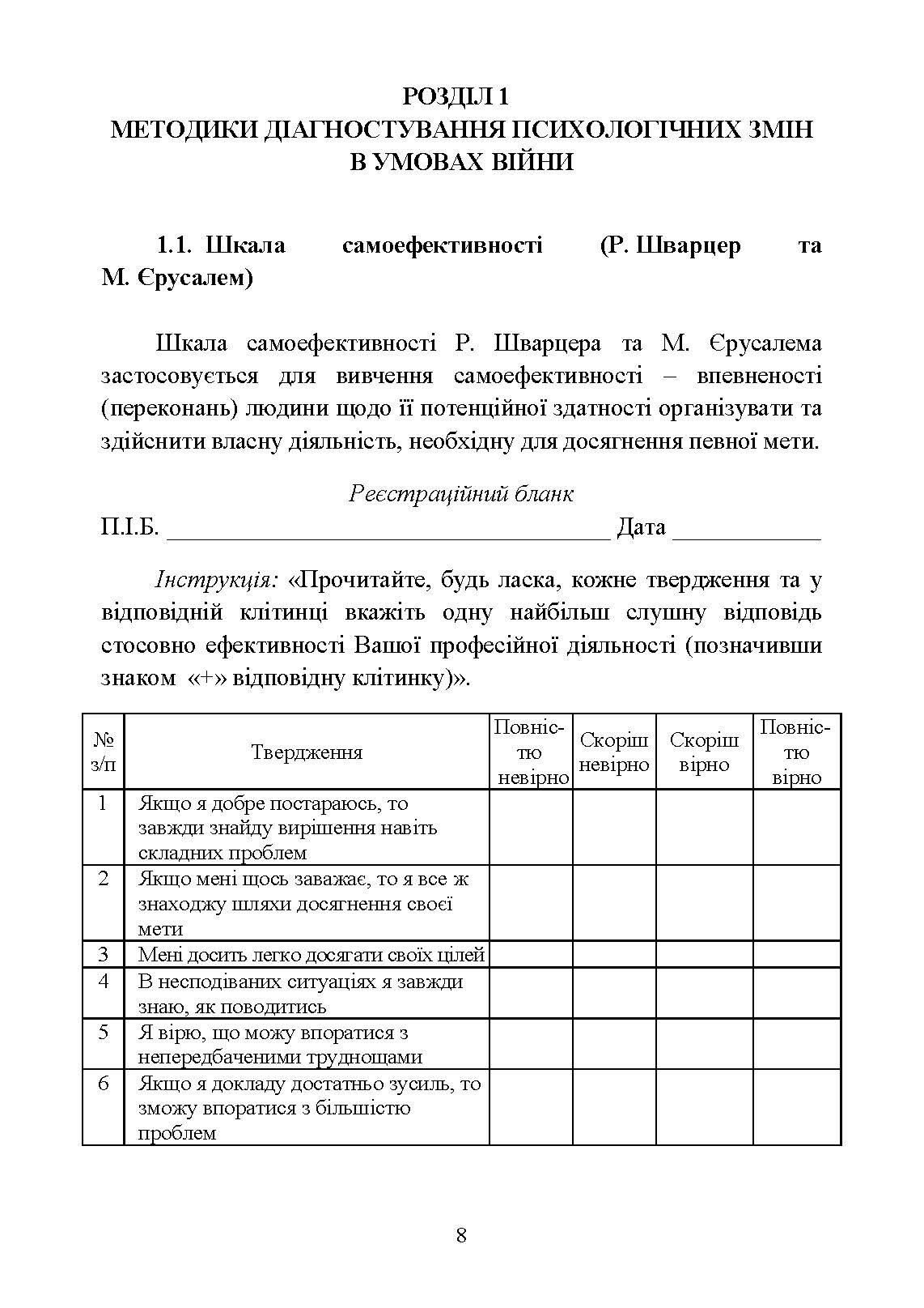 Діагностика психологічних змін у військовослужбовців в умовах війни.. Автор — О. М. Кокун, Н. С. Лозінська. 
