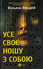 Усе своє ношу з собою