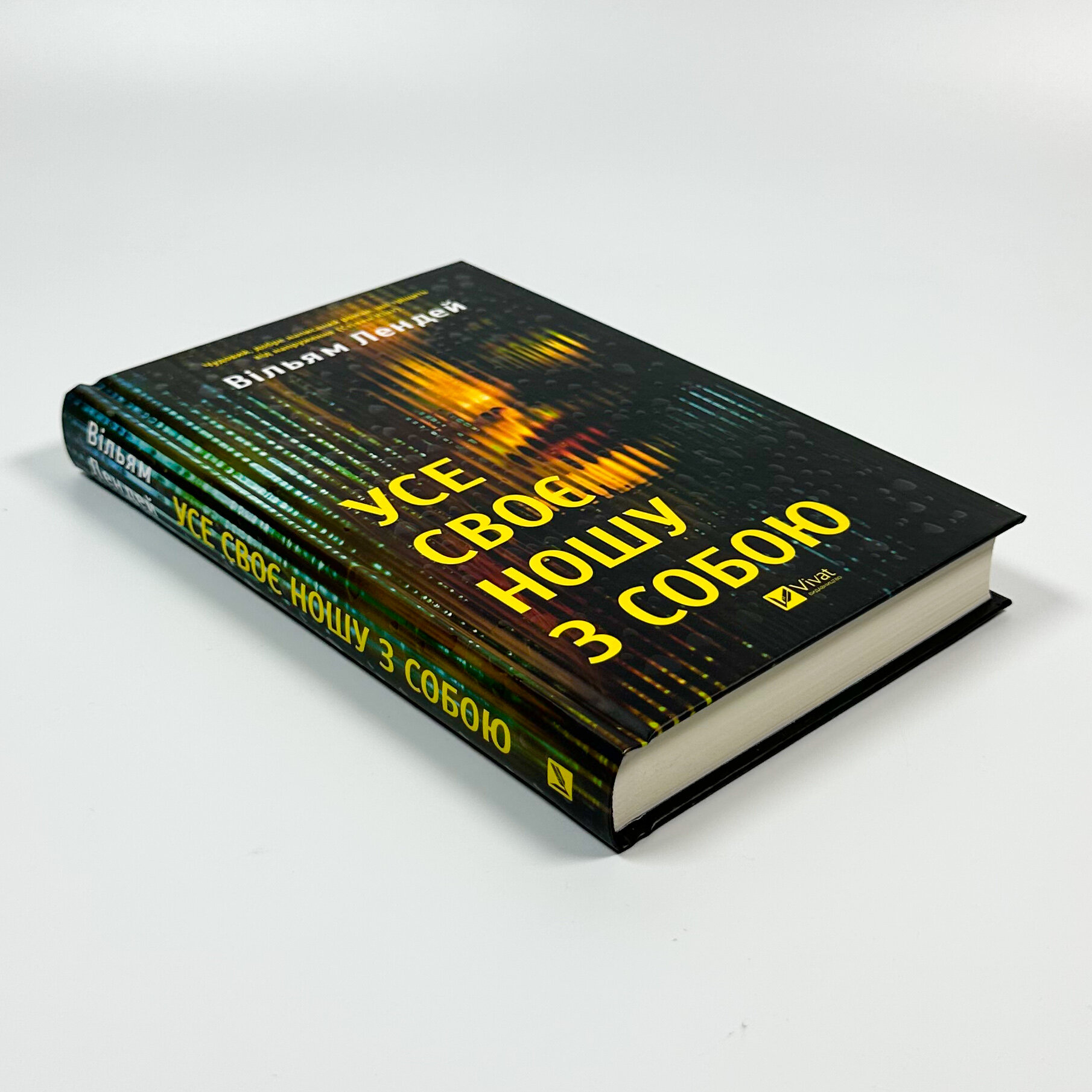 Усе своє ношу з собою. Автор — Вільям Лендей. 