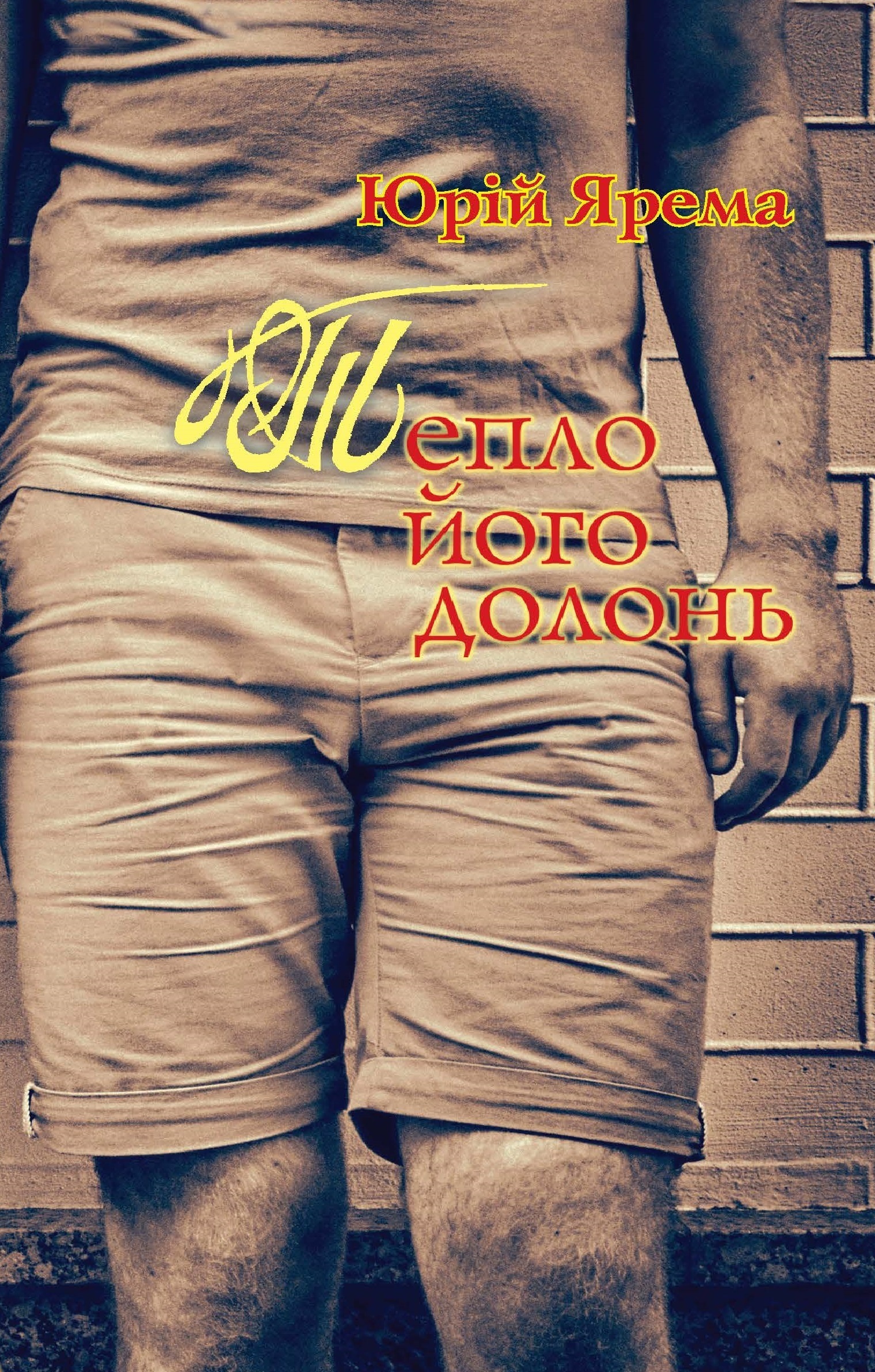 Тепло його долонь. Автор — Юрій Ярема. 