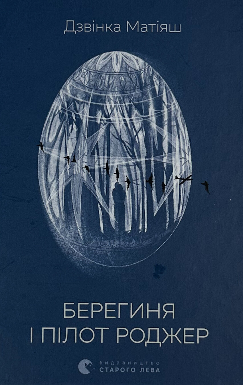 Берегиня і пілот Роджер