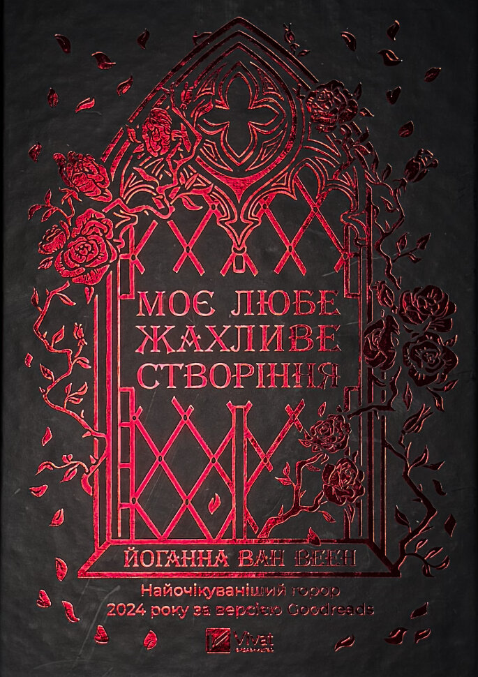 Моє любе жахливе створіння. Автор — Йоганна ван Веен. Обкладинка — Тверда