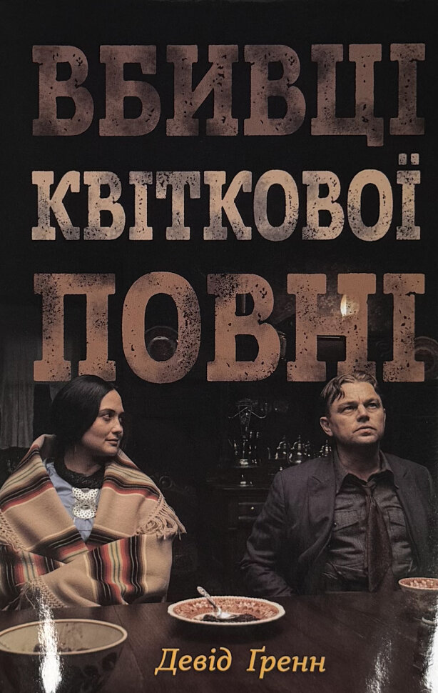 Вбивці квіткової повні: таємниця індіанських убивств та народження ФБР. Автор — Девід Ґренн. Обложка — твердая