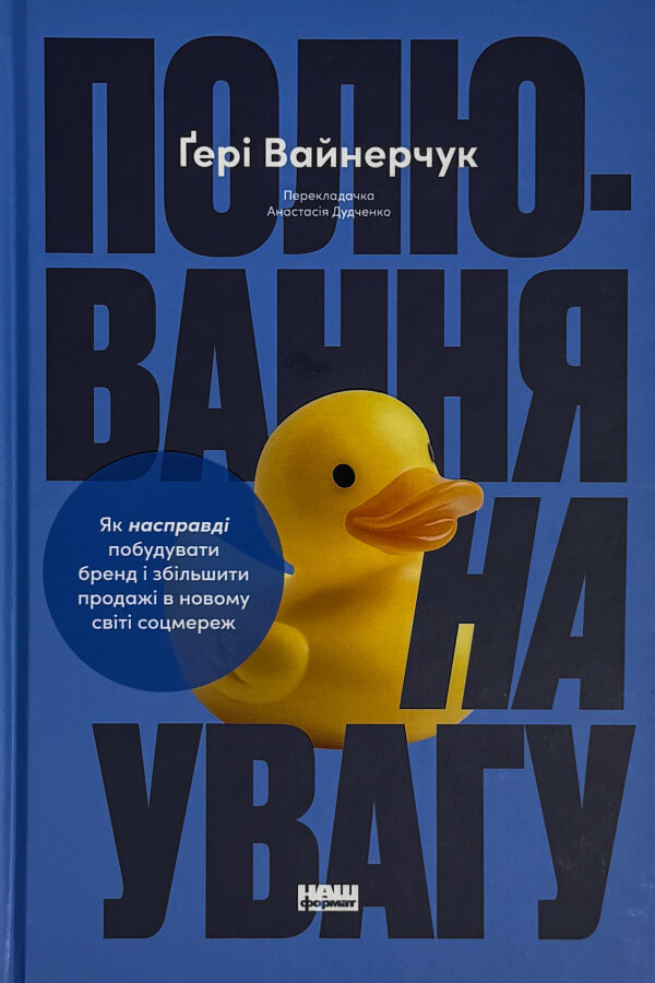 Полювання на увагу. Як насправді побудувати бренд і збільшити продажі в новому світі соцмереж
