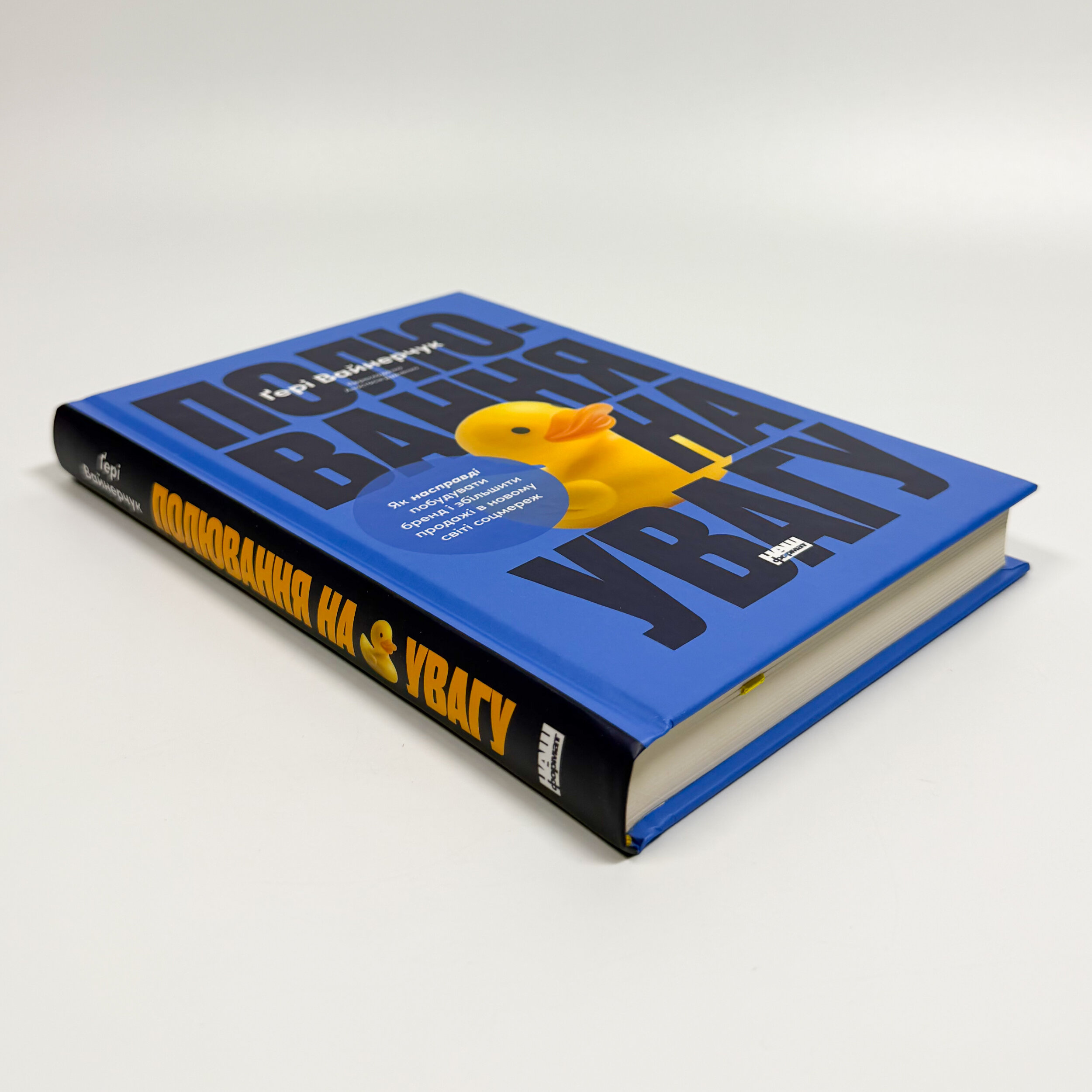 Полювання на увагу. Як насправді побудувати бренд і збільшити продажі в новому світі соцмереж. Автор — Гарі Вайнерчук. 