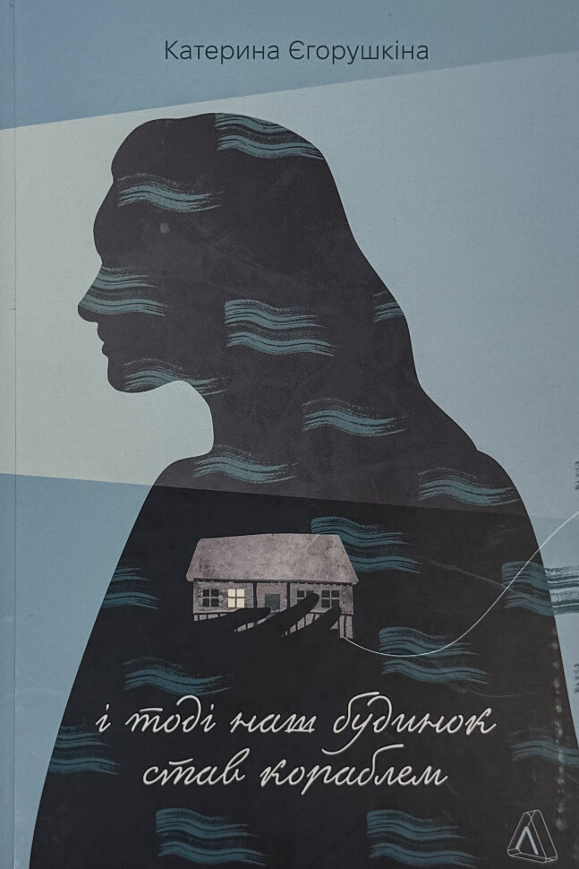 І тоді наш будинок став кораблем. Історії про емоційний спадок війни. Автор — Катерина Єгорушкіна. Обкладинка — М'яка