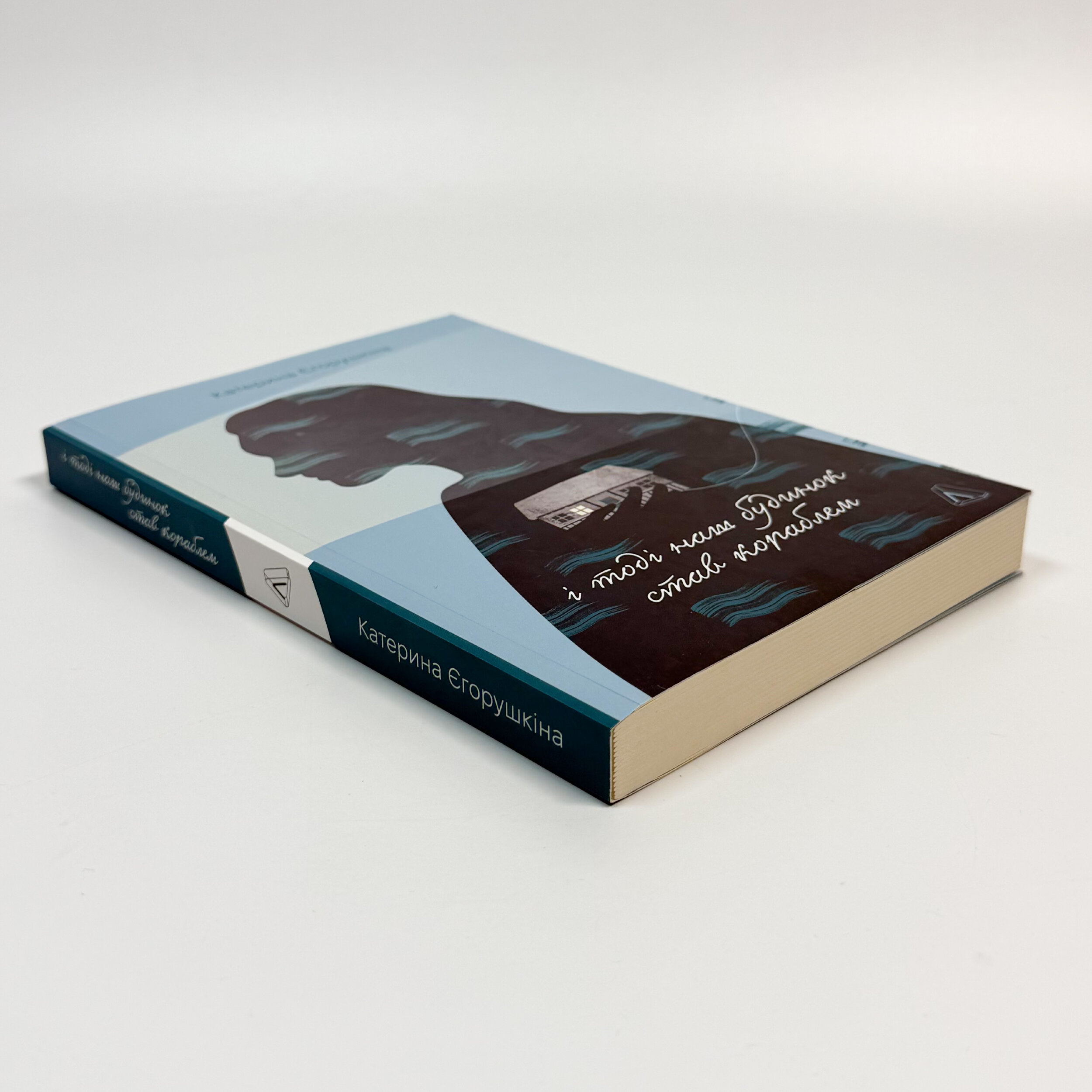 І тоді наш будинок став кораблем. Історії про емоційний спадок війни