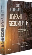 Шукачі безсмертя