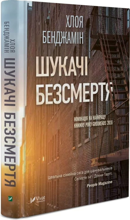 Шукачі безсмертя