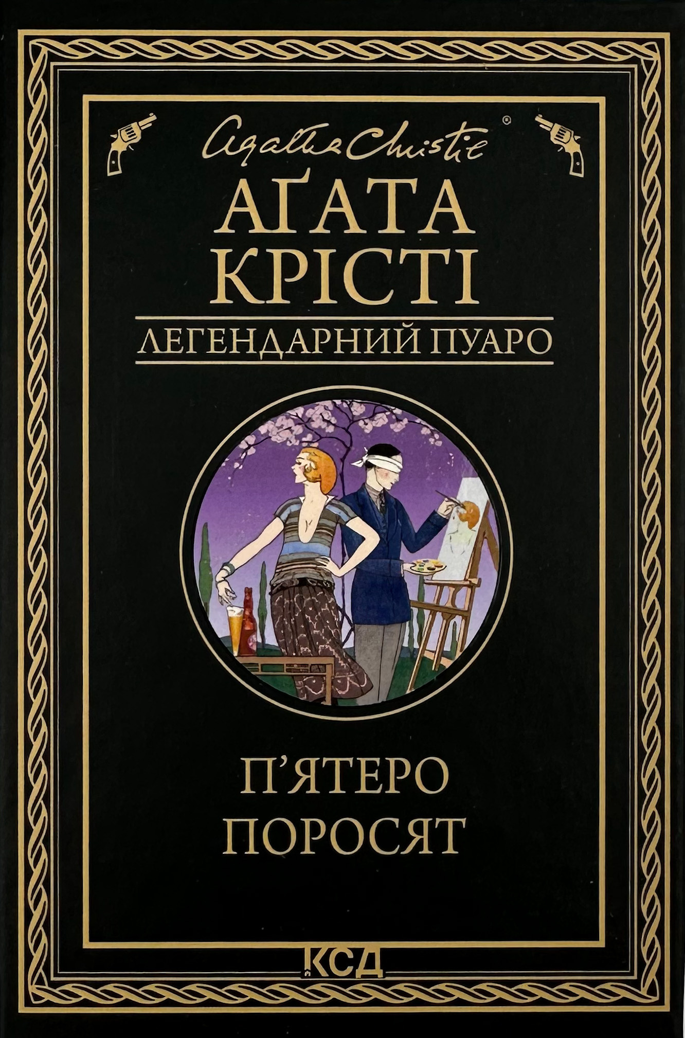 П'ятеро поросят . Автор — Агата Кристи. 